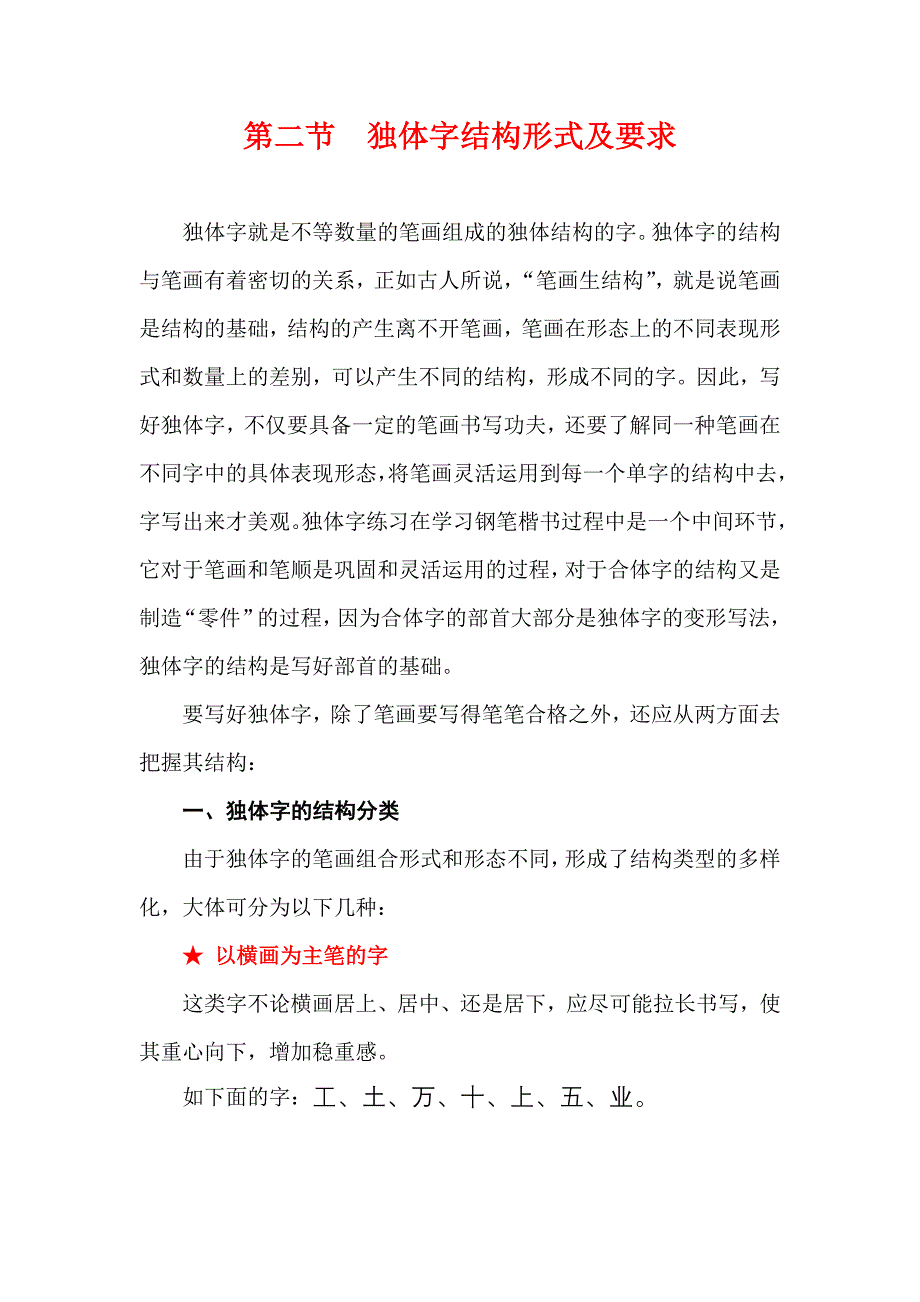 楷书基本技法讲座6 独体字结构形式及要求_第1页