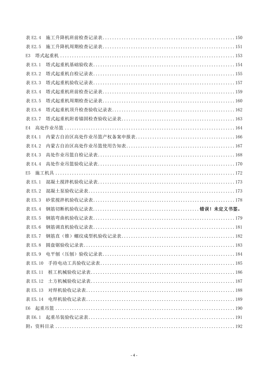 原版内蒙古自治区房屋建筑工程施工现场安全技术_第4页