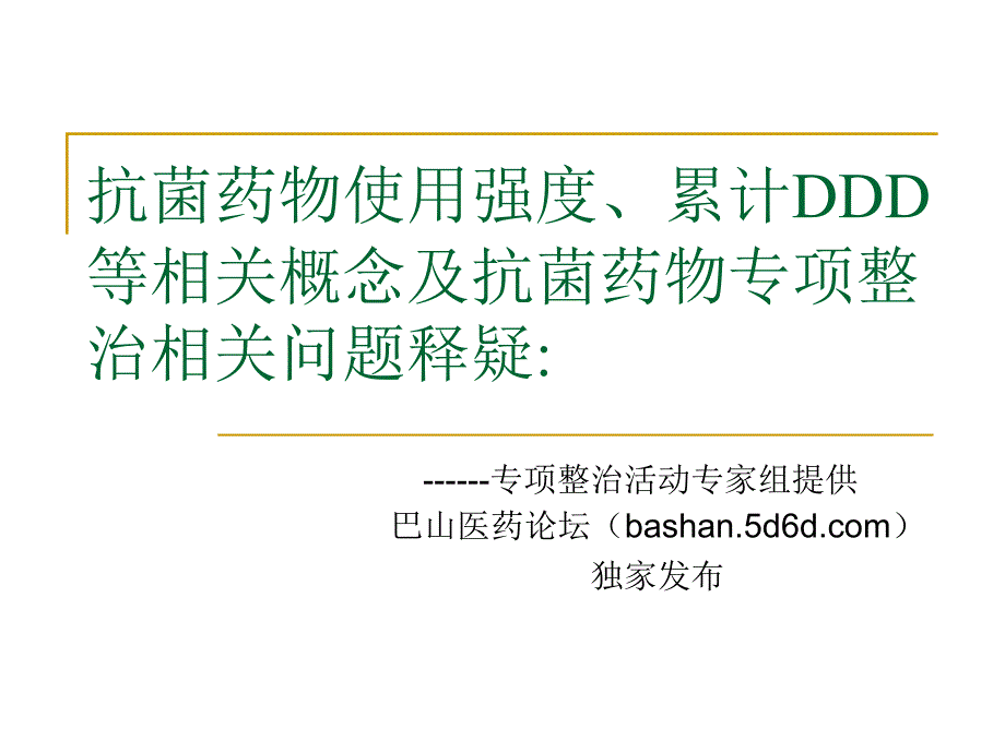 抗菌药物使用强度、累计ddd等相关概念及抗菌药物专项整治相关问题释疑_第1页