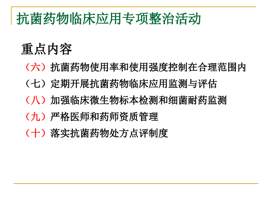 抗菌药物使用强度、累计ddd等相关概念及抗菌药物专项整治相关问题释疑_第3页