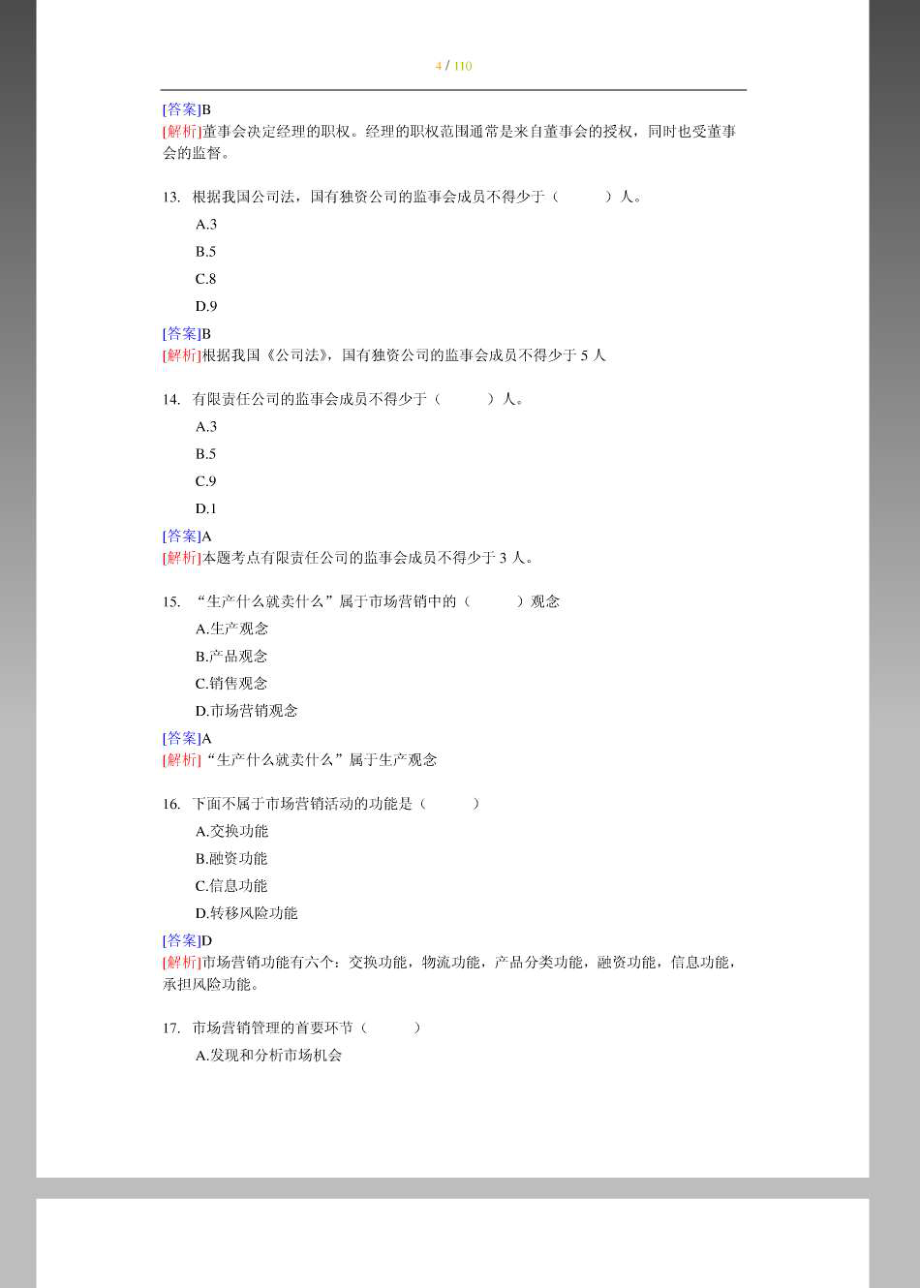 中级经济师考试工商管理考前专家命题及答案解析全四套严防泄露_第4页