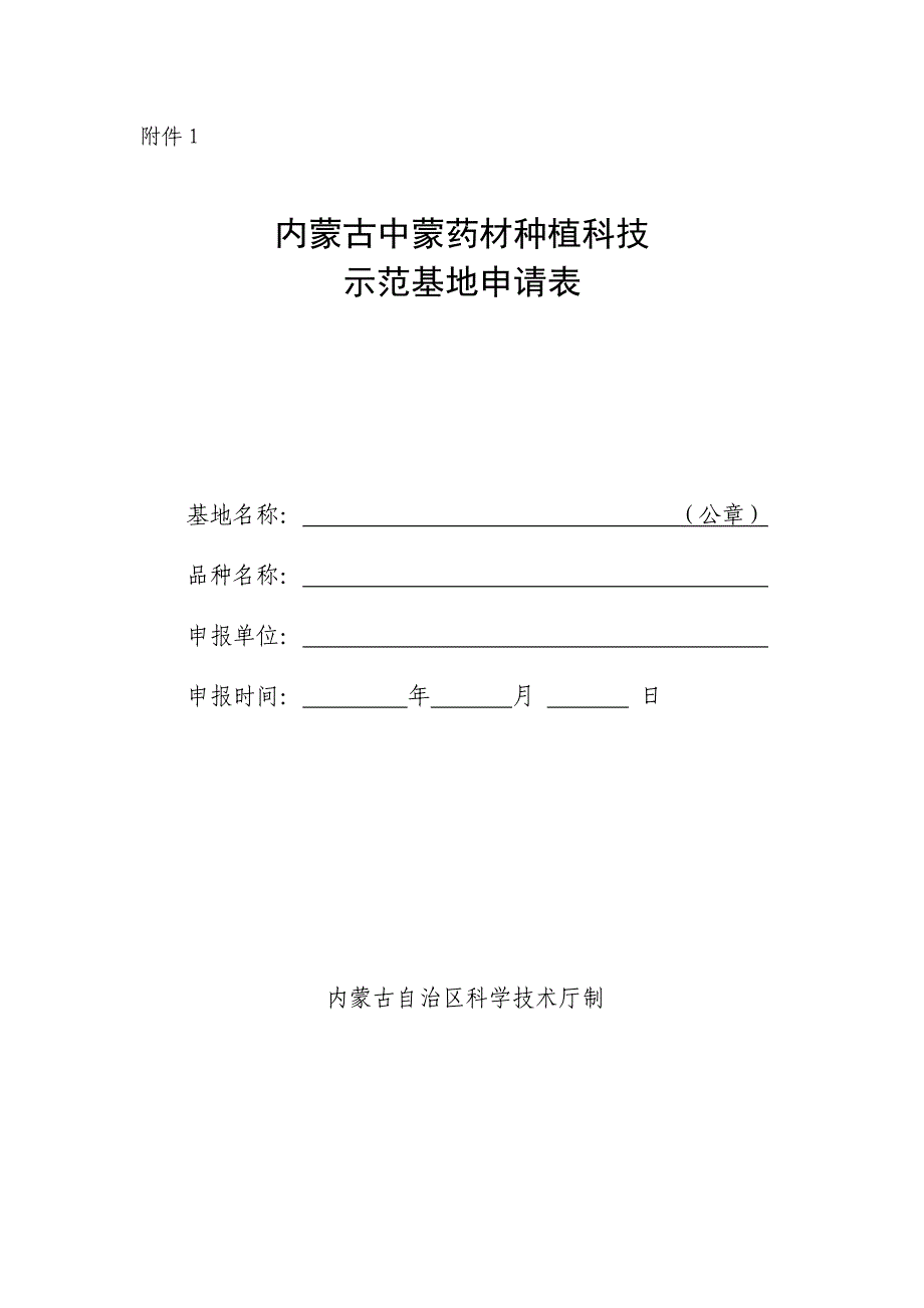 内蒙古中蒙药材种植科技_第1页