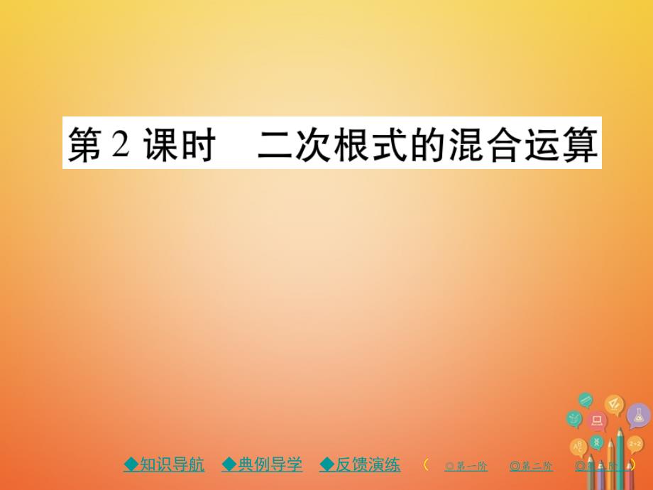 2018春八年级数学下册16《二次根式》16.3二次根式的加减第2课时二次根式的混合运算习题课件（新版）新人教版_第1页