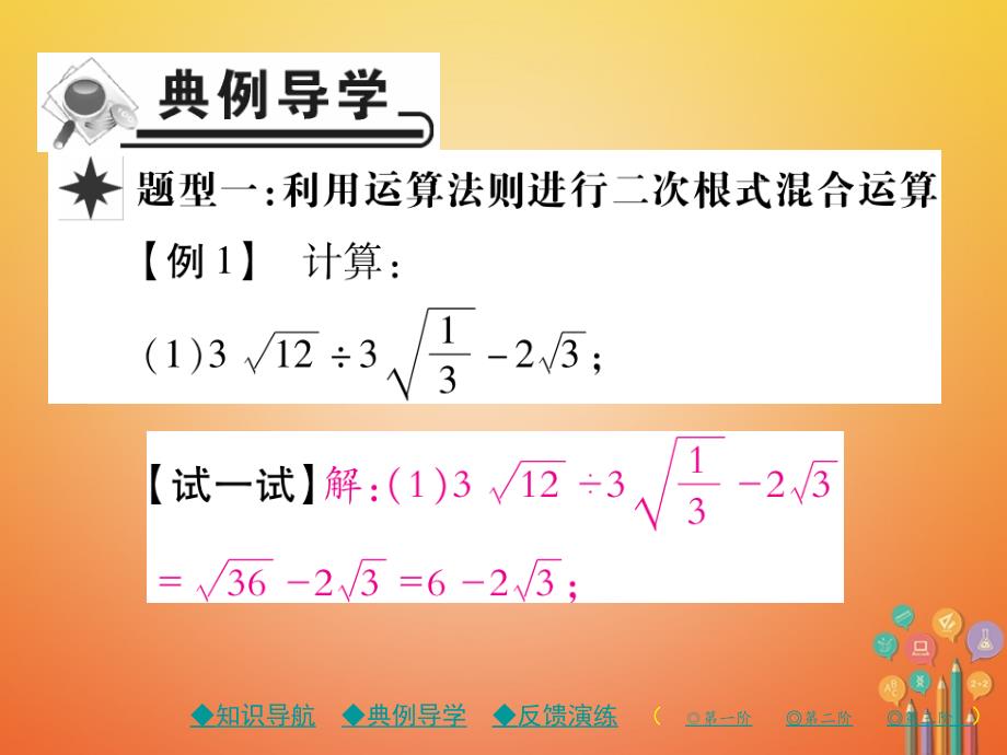 2018春八年级数学下册16《二次根式》16.3二次根式的加减第2课时二次根式的混合运算习题课件（新版）新人教版_第3页