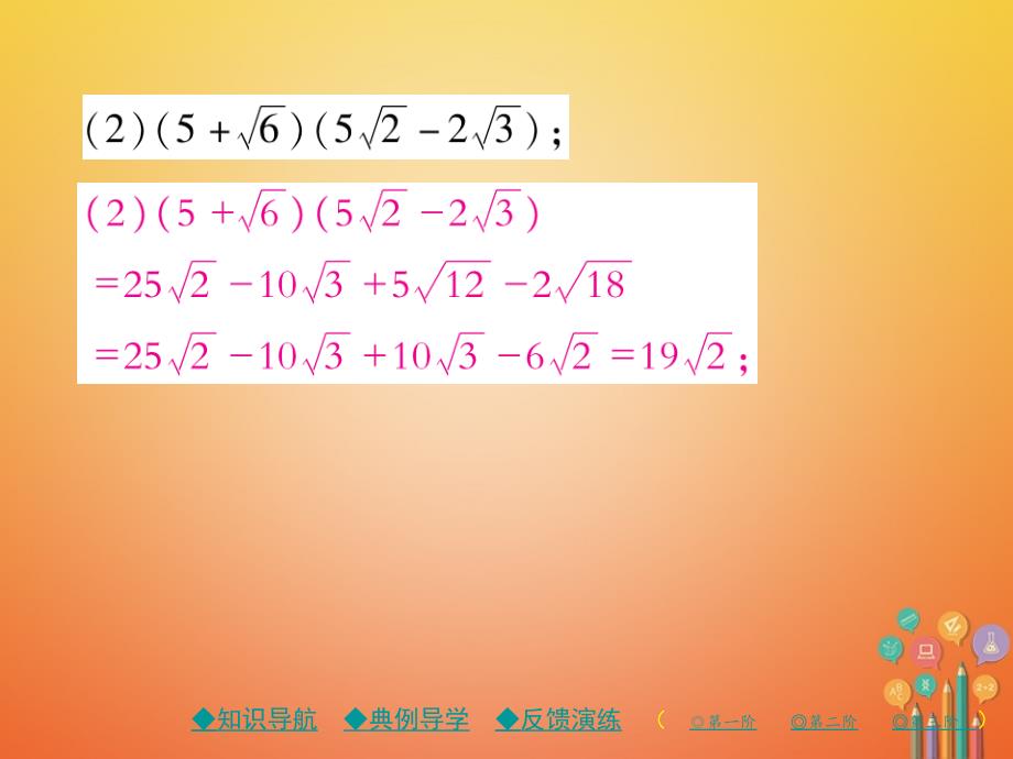 2018春八年级数学下册16《二次根式》16.3二次根式的加减第2课时二次根式的混合运算习题课件（新版）新人教版_第4页