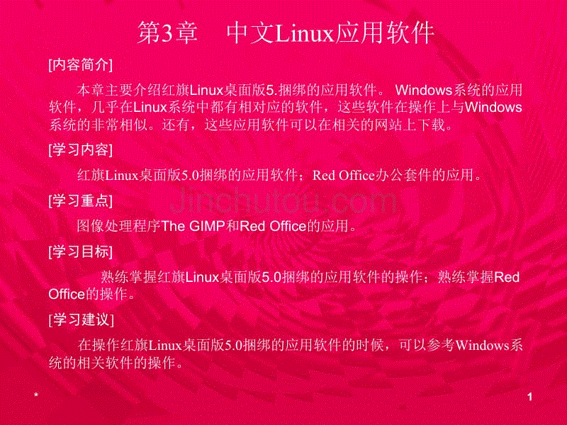 中文linux应用软件