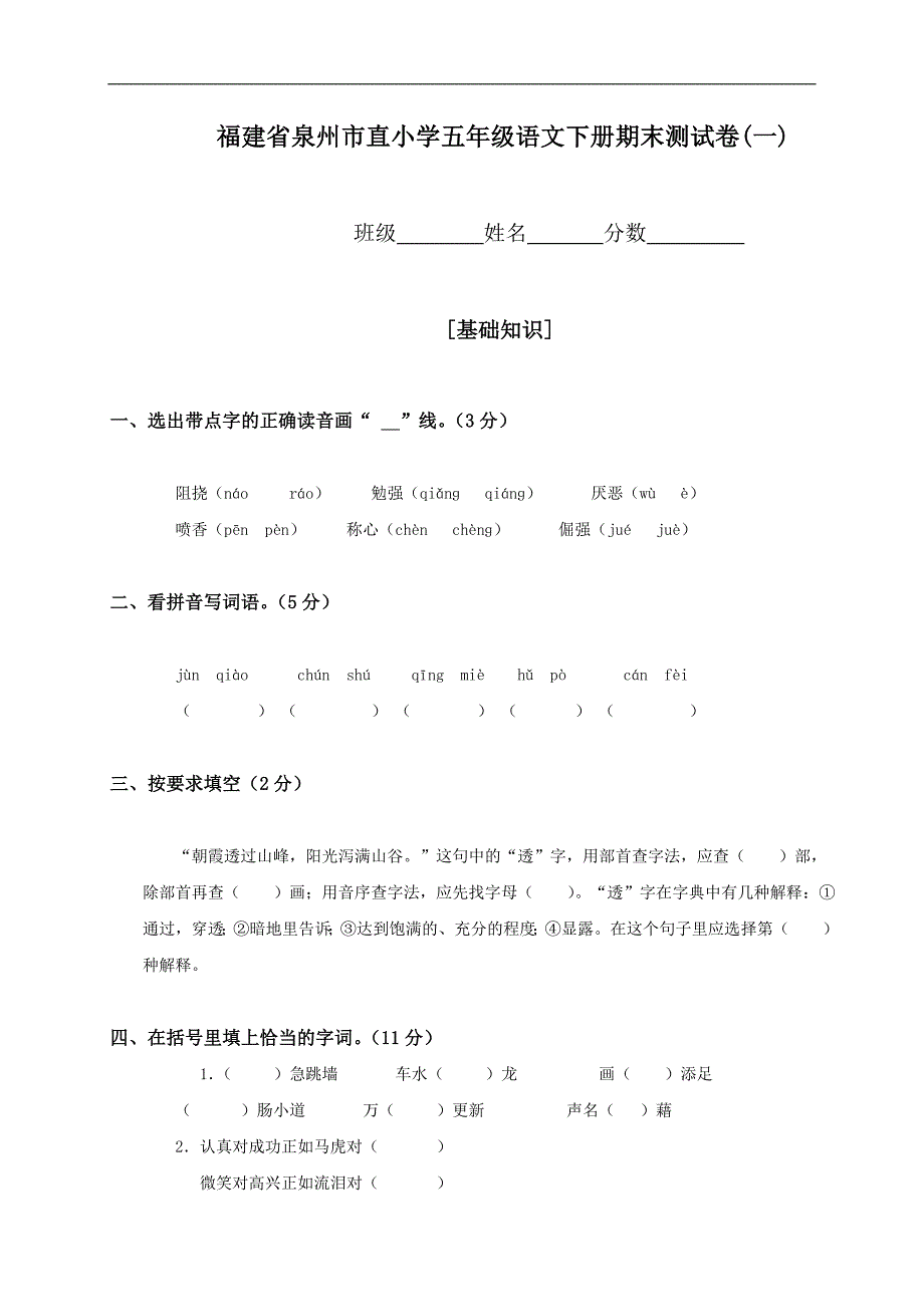 福建省泉州市直小学五年级语文下册期末测试卷(一)_第1页