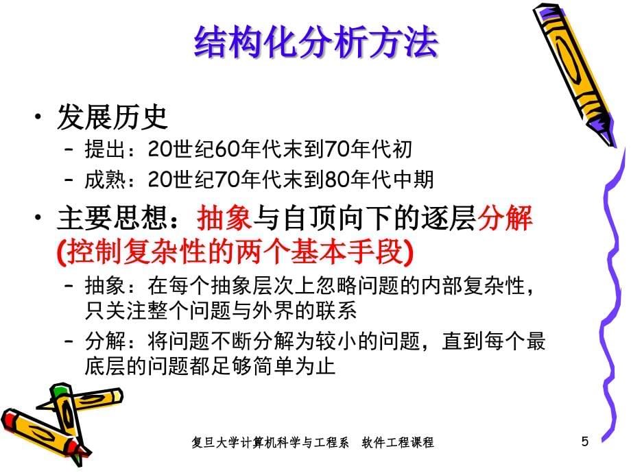 复旦大学软件工程PPT5_第5页