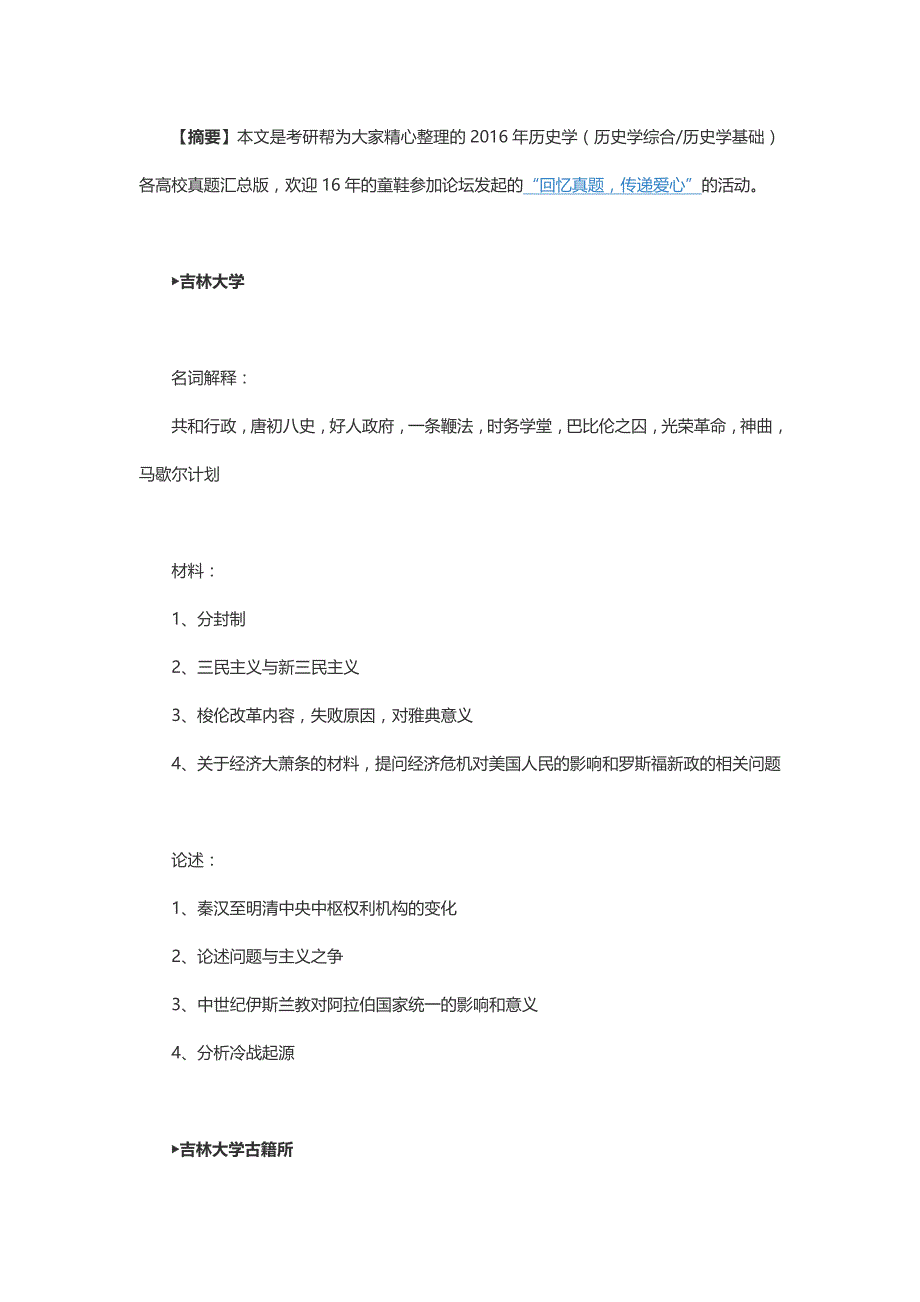 2016历史学(历史学综合历史学基础)真题汇总版_第1页