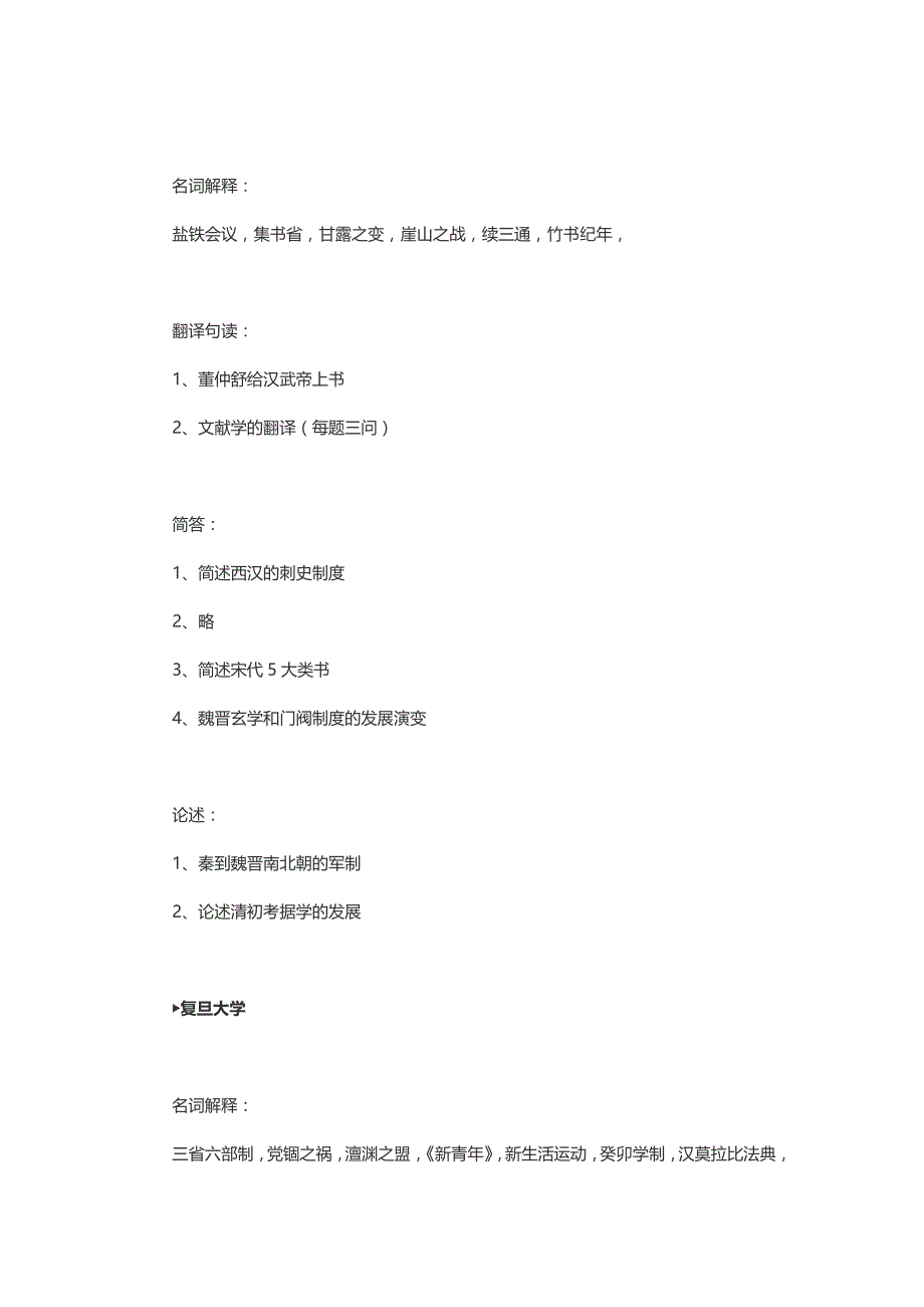 2016历史学(历史学综合历史学基础)真题汇总版_第2页