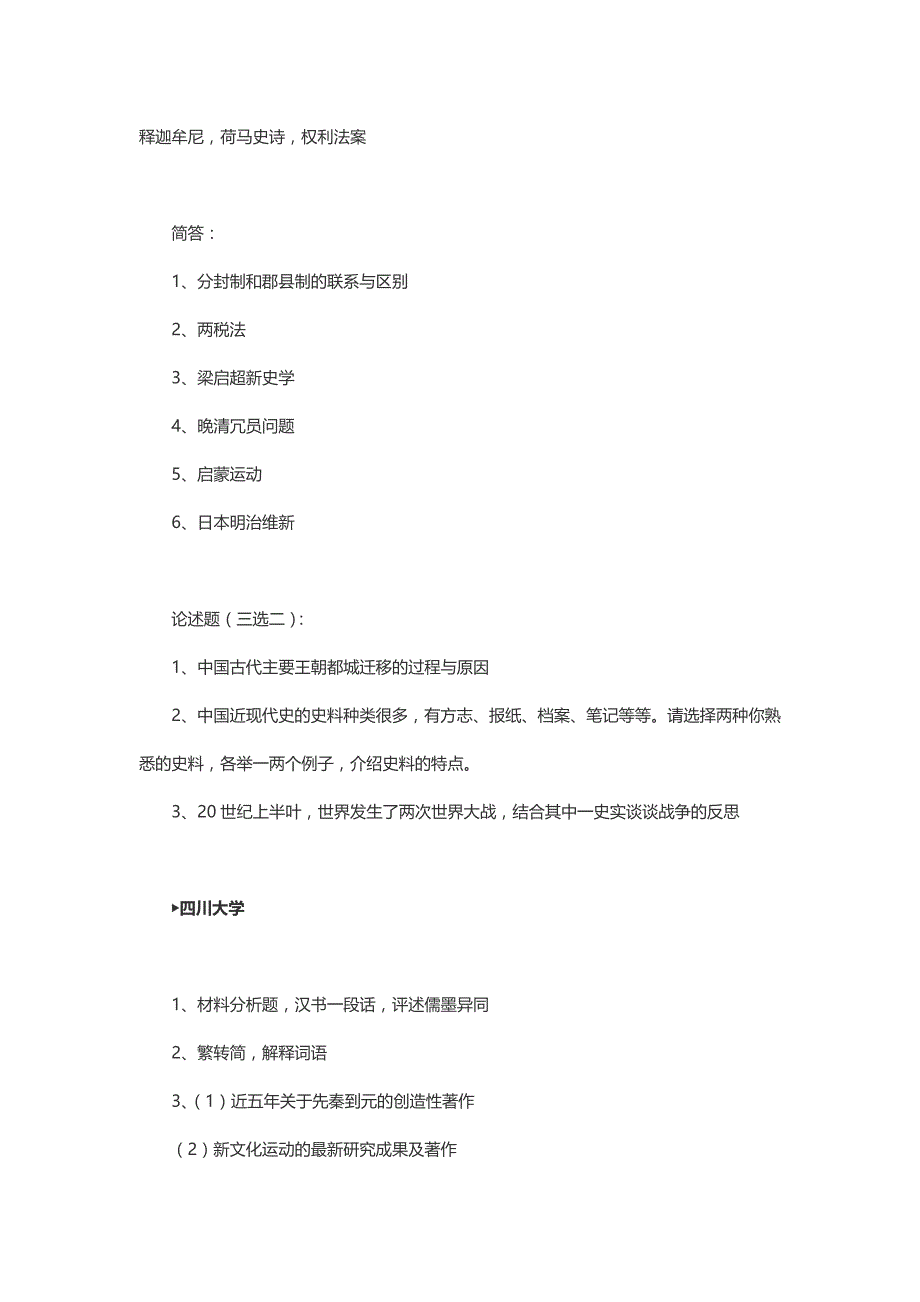 2016历史学(历史学综合历史学基础)真题汇总版_第3页