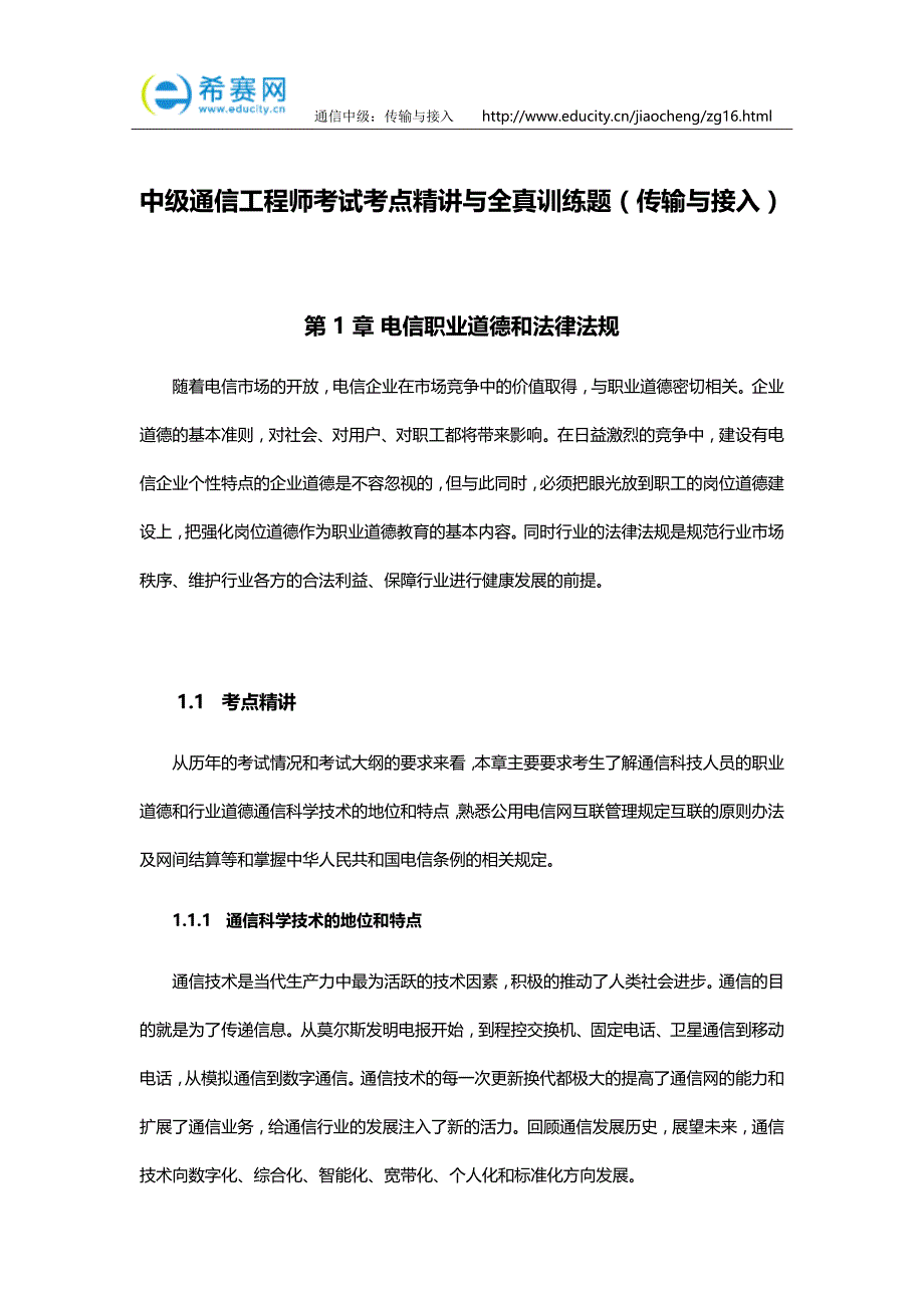 中通信工程师考试考点精与全真训练题(传输与接入)_第1页