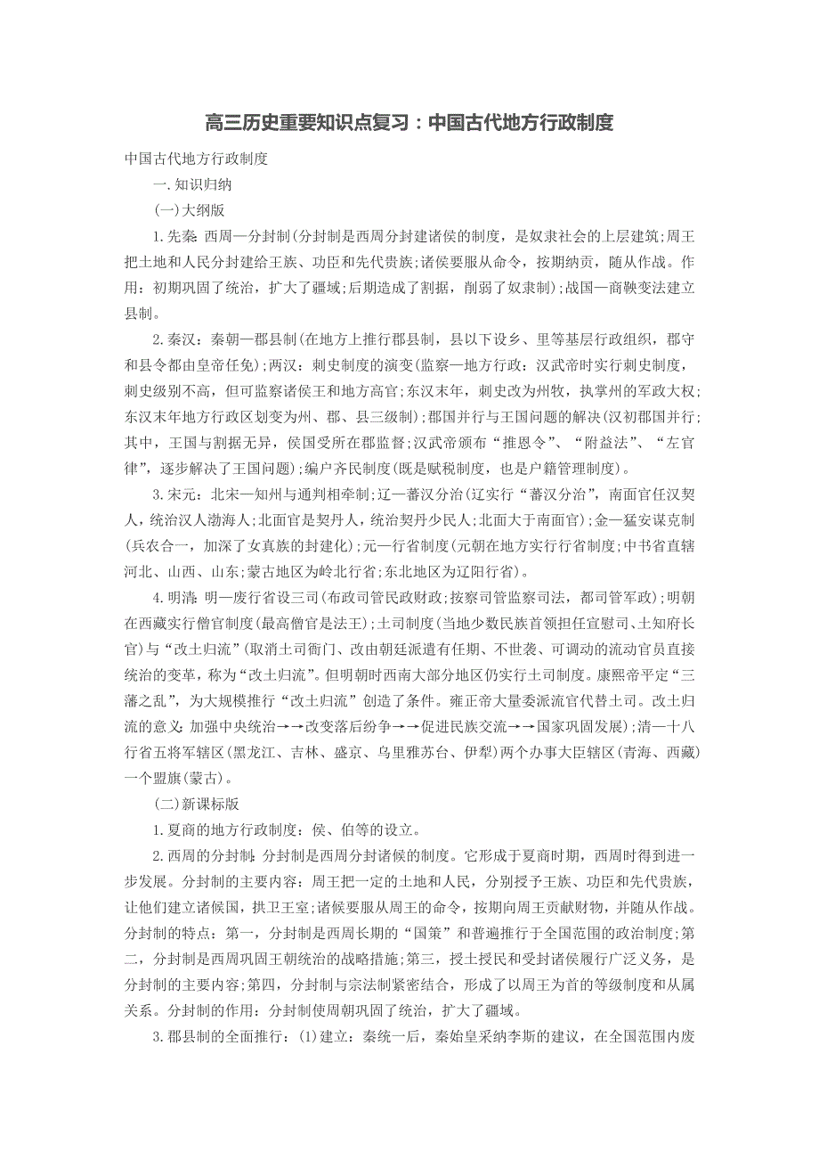 高三历史重要知识点复习：中国古代地方行政制度_第1页