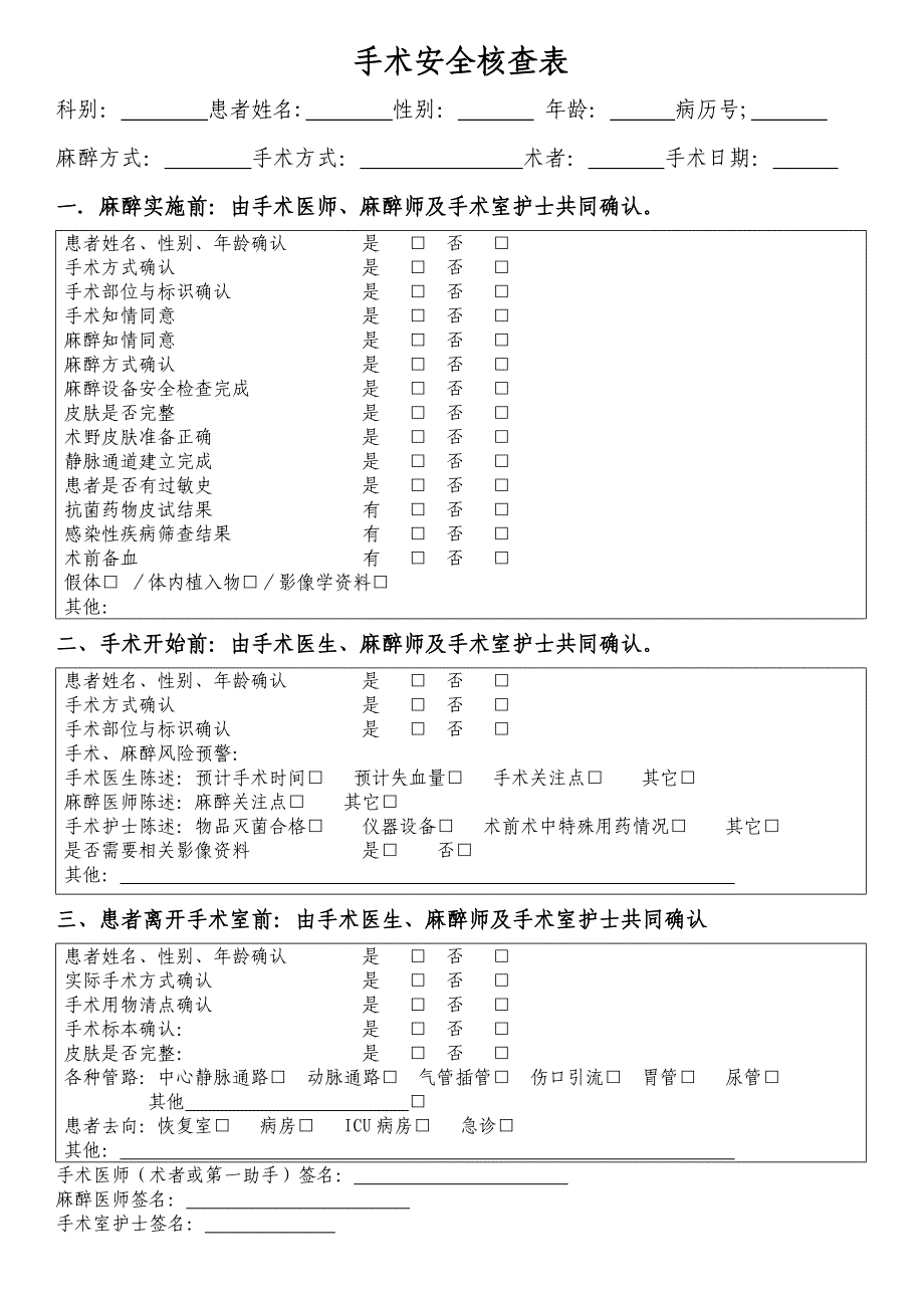 手术安全核查表_第1页