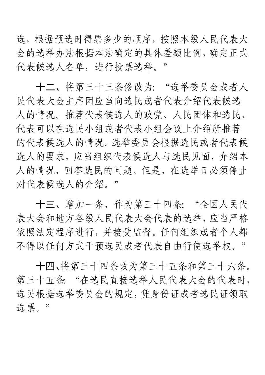 选举法修正案草案全文_第5页