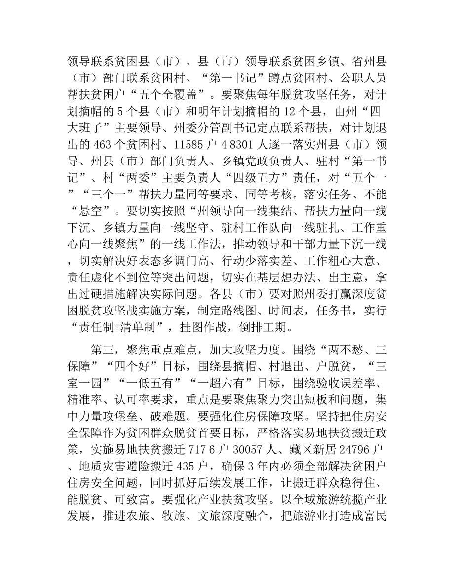 贫困脱贫攻坚动员暨2018年工作部署电视电话会议讲话稿.doc_第5页