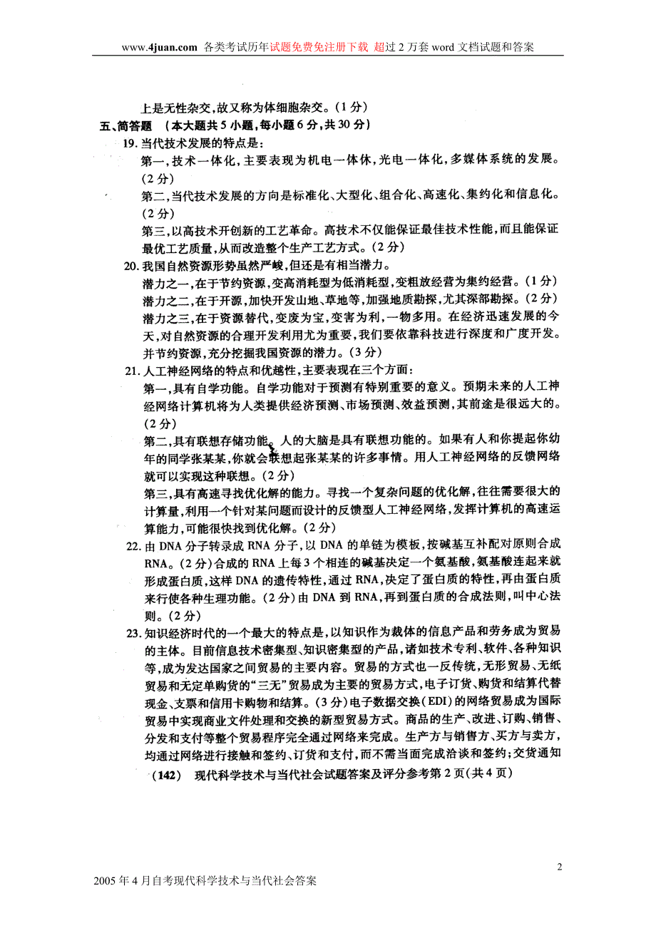 2005年4月自考现代科学技术与当代社会答案_第2页