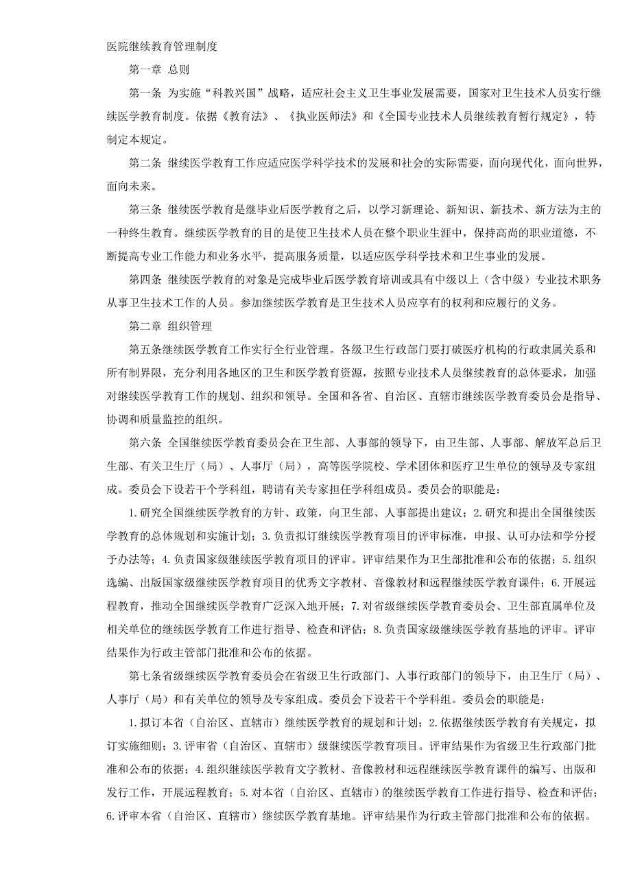 医院继续教育管理制度1.5.3_第1页