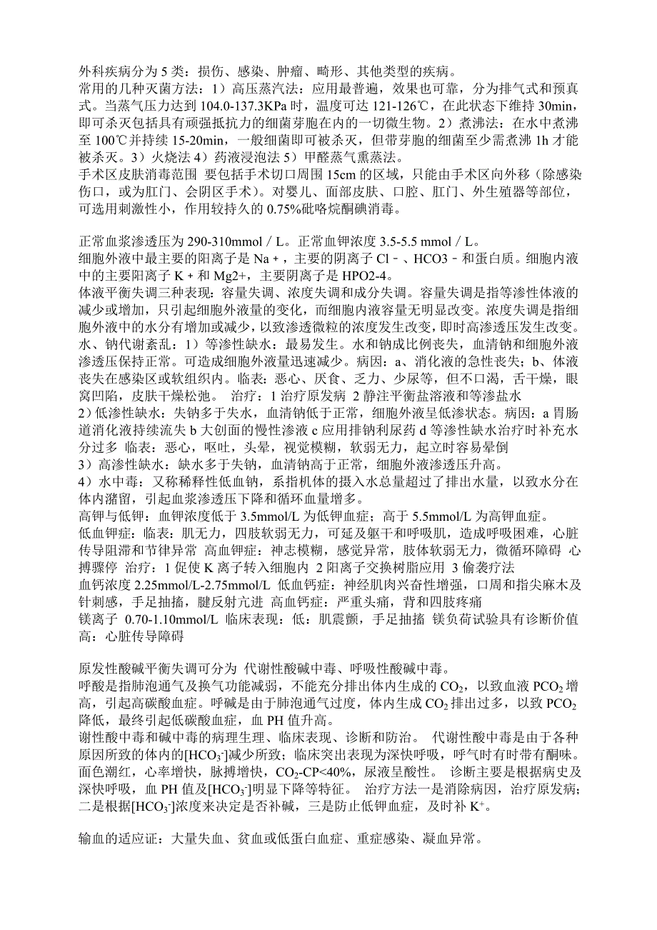 江西中医学院考试复习资料之人卫版西医《外科学》历年考试重点归纳_第1页