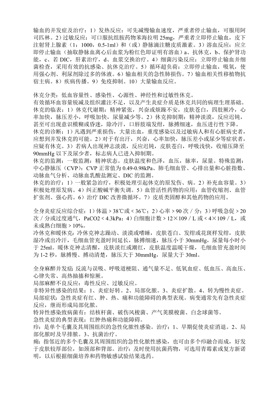 江西中医学院考试复习资料之人卫版西医《外科学》历年考试重点归纳_第2页