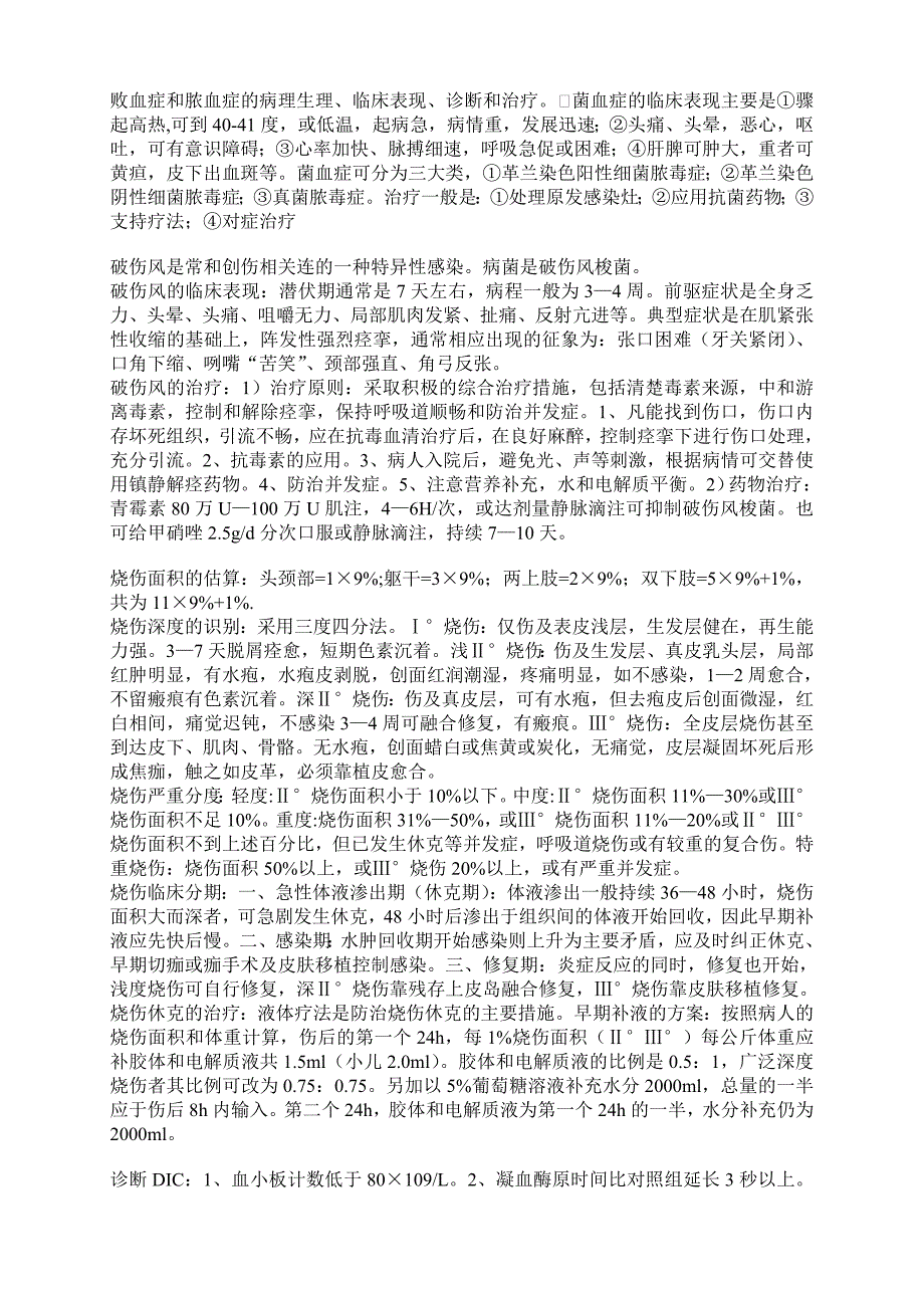 江西中医学院考试复习资料之人卫版西医《外科学》历年考试重点归纳_第3页