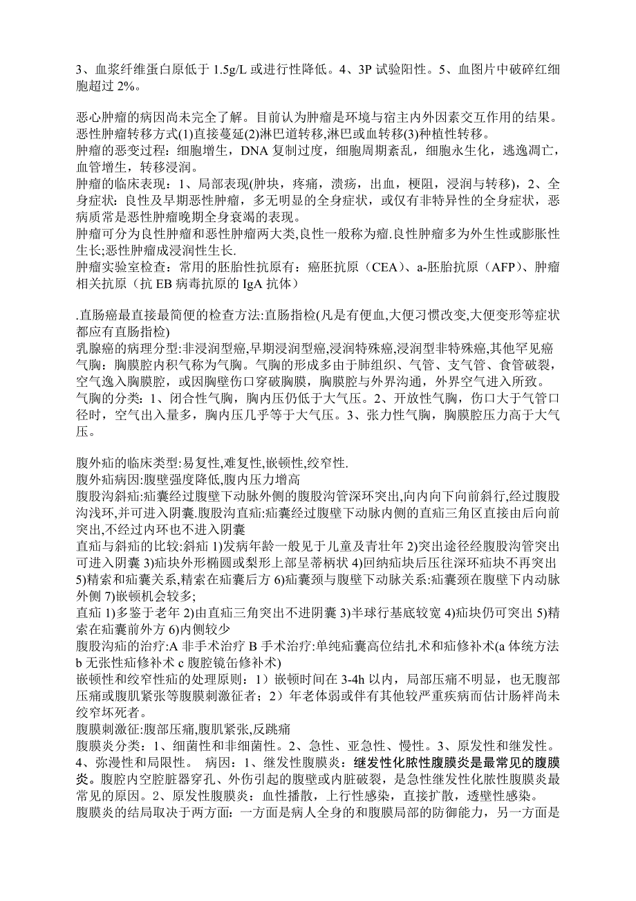 江西中医学院考试复习资料之人卫版西医《外科学》历年考试重点归纳_第4页