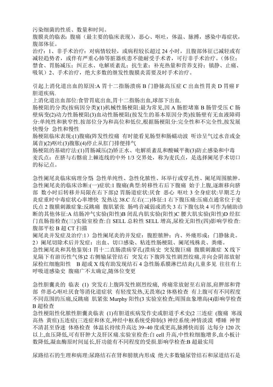 江西中医学院考试复习资料之人卫版西医《外科学》历年考试重点归纳_第5页