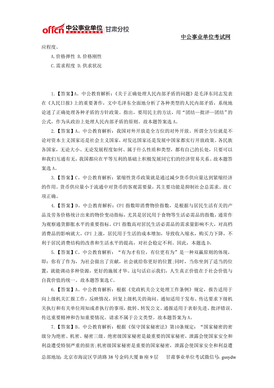 2014年白银事业单位考试综合基础知识模拟试题 (23)_第2页