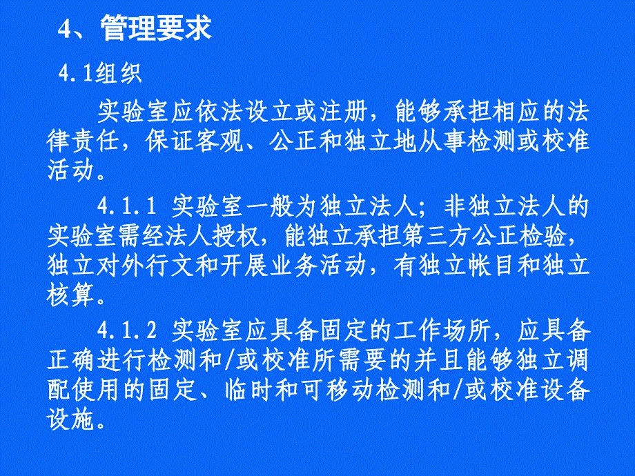 实验室资质认证评审准则讲义_第2页