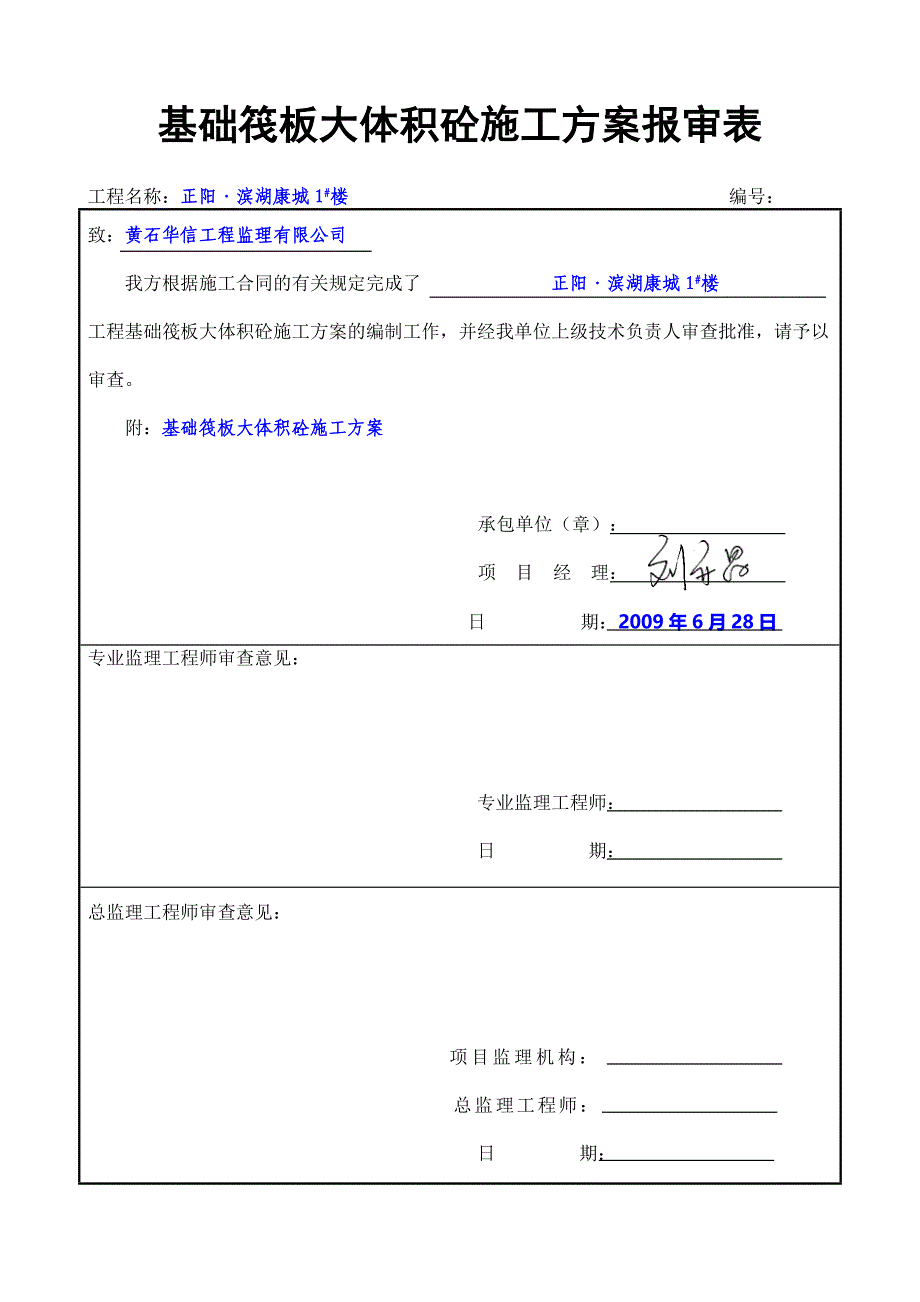 基础筏板大体积砼施工方案报审表_第1页