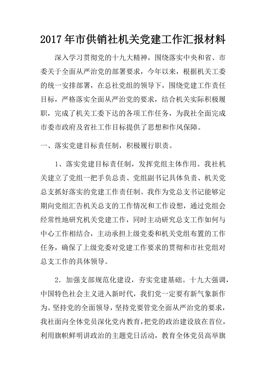 2017年市供销社机关党建工作汇报材料.doc_第1页