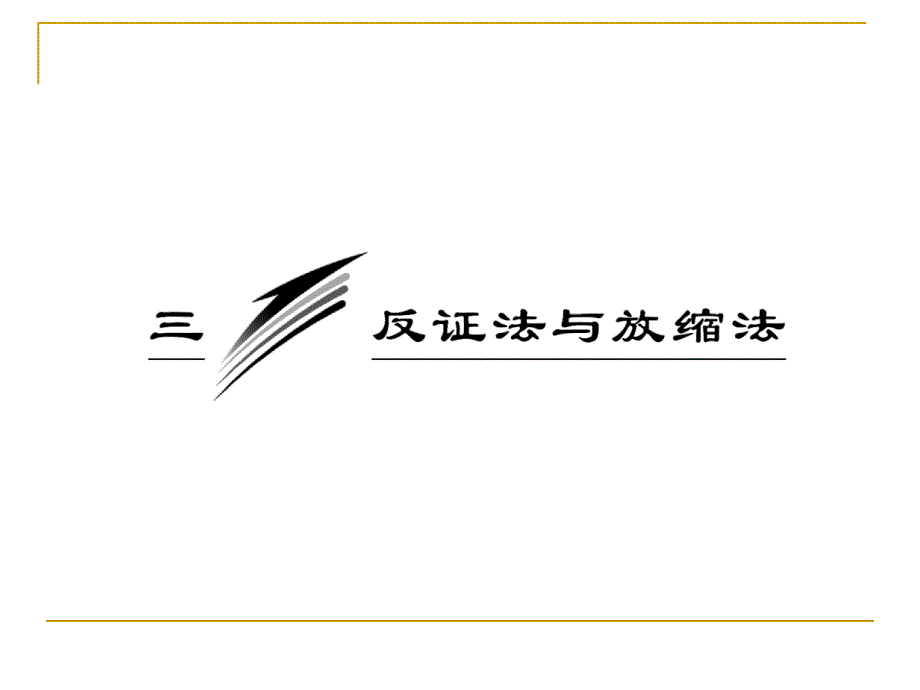 反证法与放缩法课件(人教A选修)_第3页