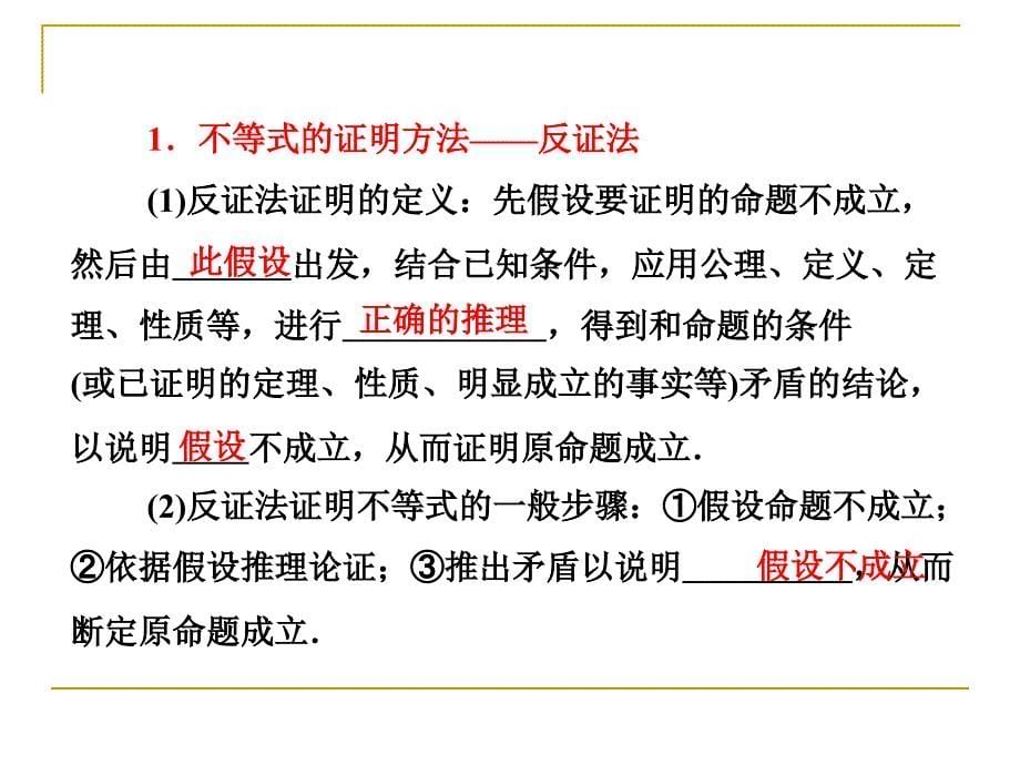 反证法与放缩法课件(人教A选修)_第5页