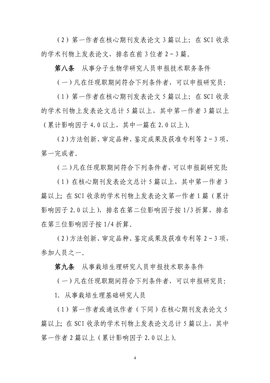 研究系列专业技术职务资格评审暂行规定_第4页