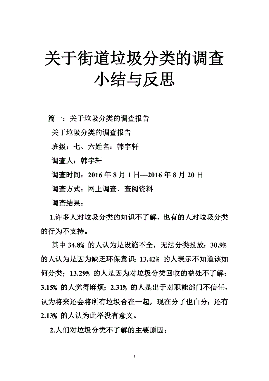 关于街道垃圾分类的调查小结与反思_第1页