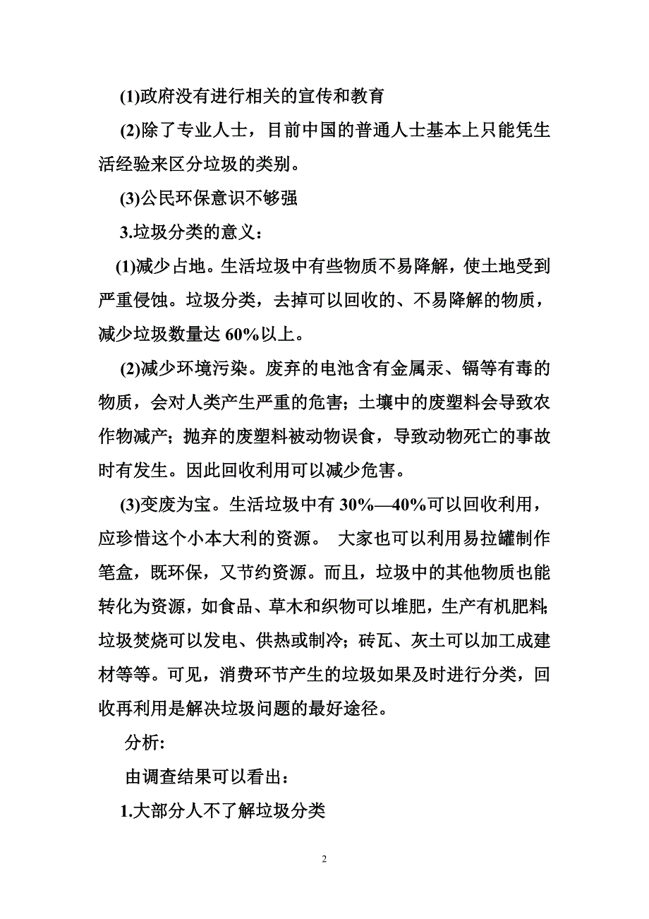 关于街道垃圾分类的调查小结与反思_第2页