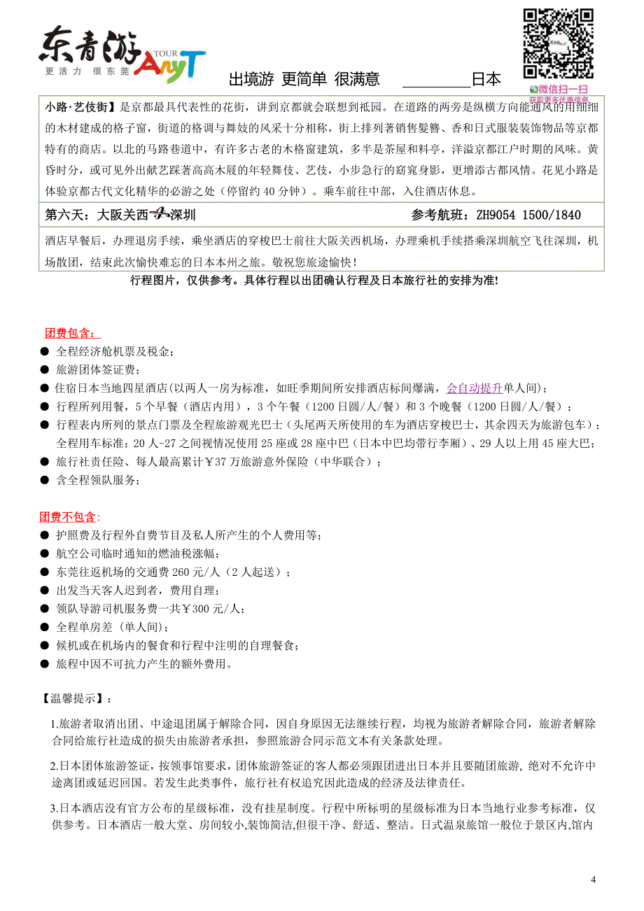 日本本州六天6天体验之旅_第4页