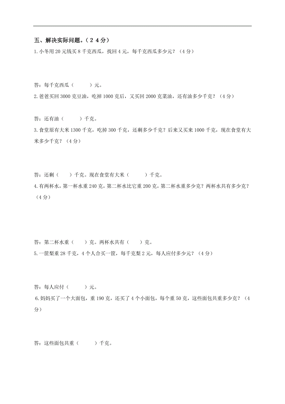 广东省东莞市爱联学校二下数学“千克和克”单元练习_第3页