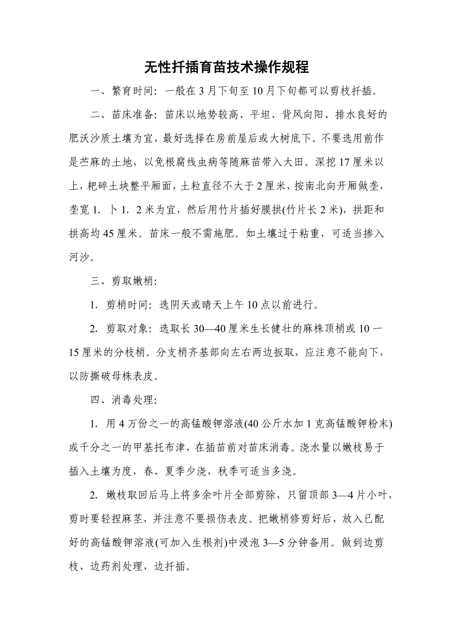 无性扦插育苗技术操作规程_第1页