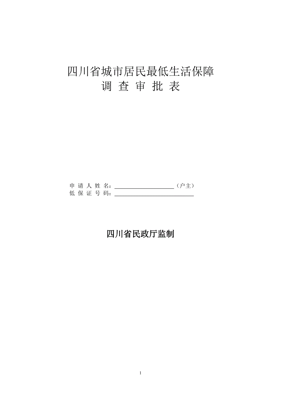 四川省城市低保审批表8页_第1页