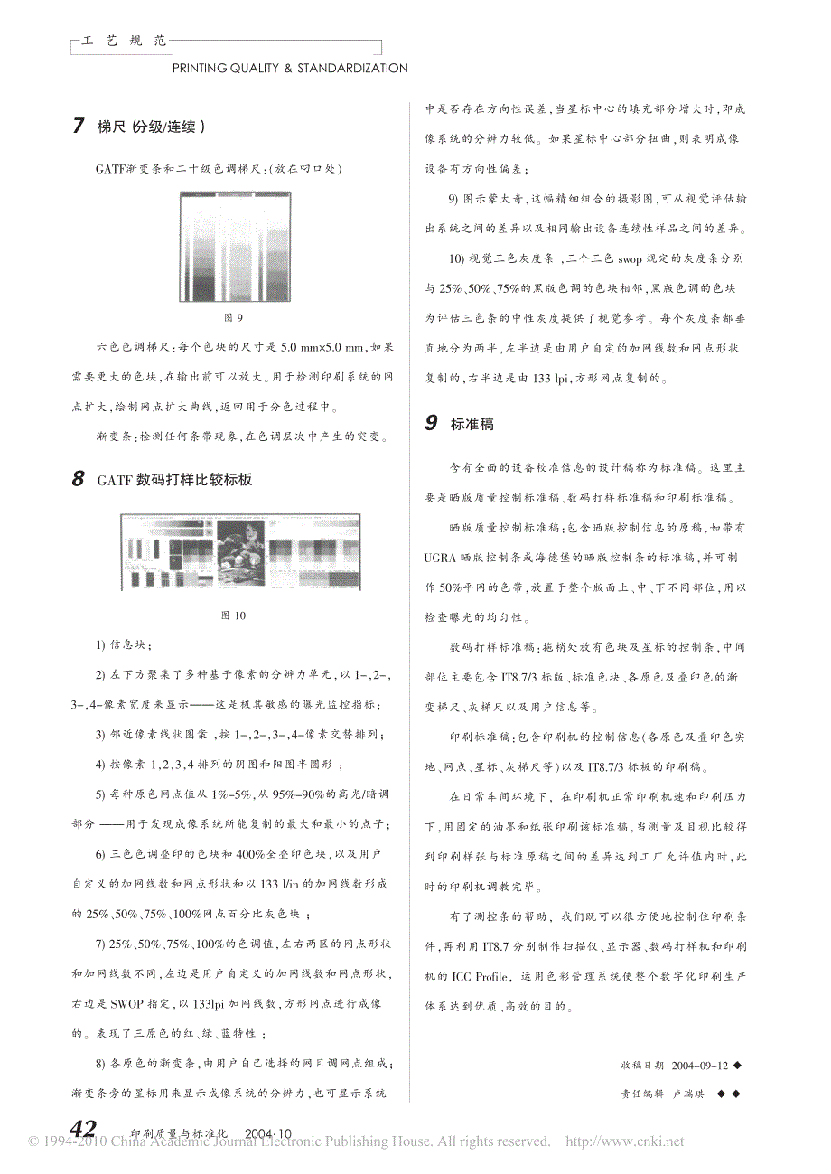 数字化生产流程中的测控条和标版_第4页