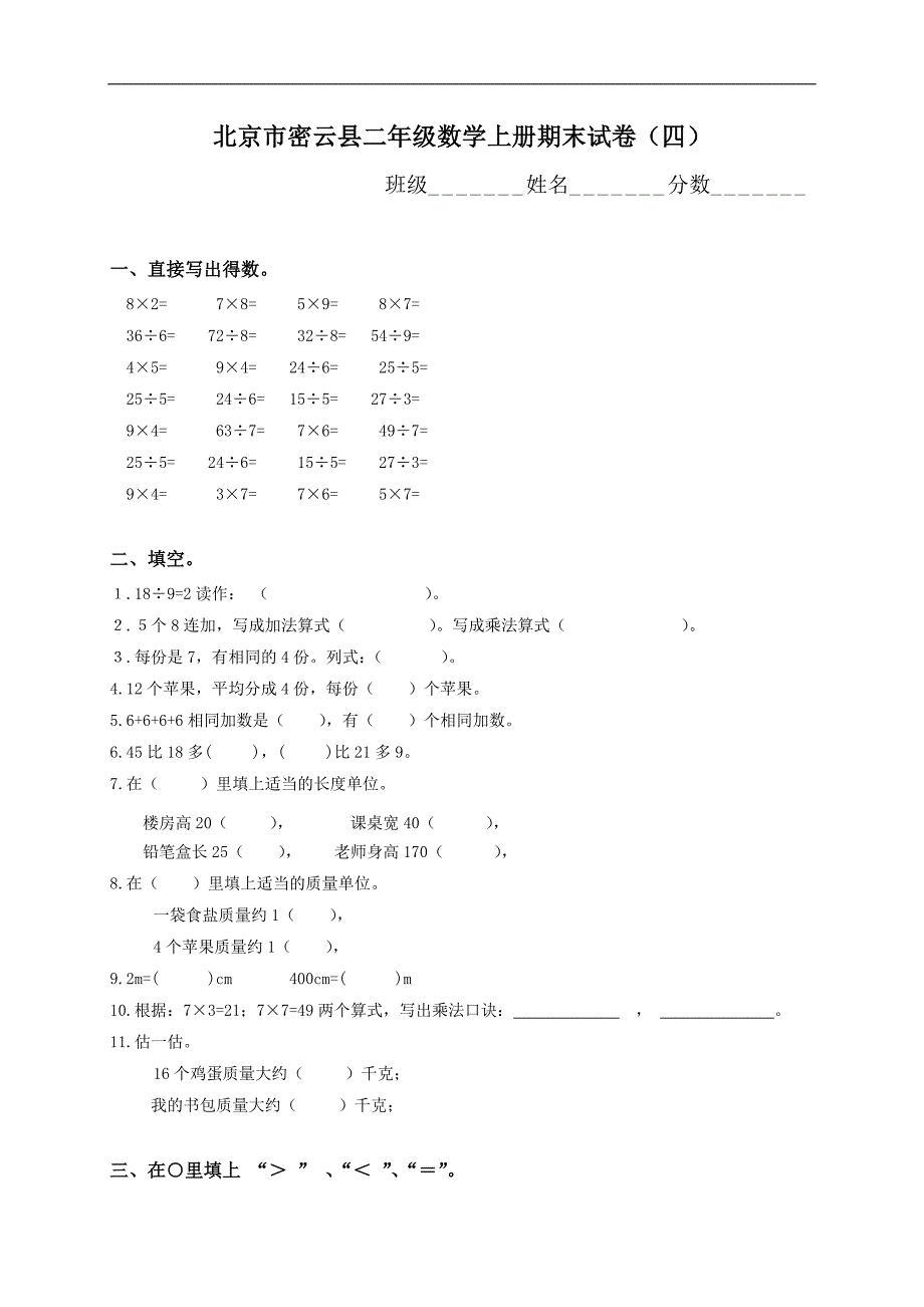 北京市密云县二年级数学上册期末试卷（四）_第1页