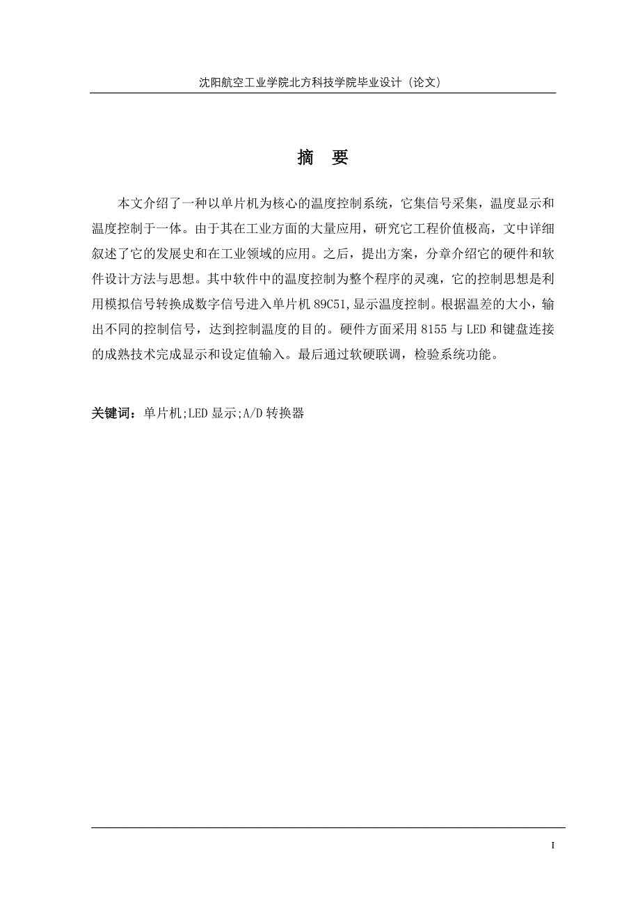 单片机为核心的温度控制系统毕业论文_第1页