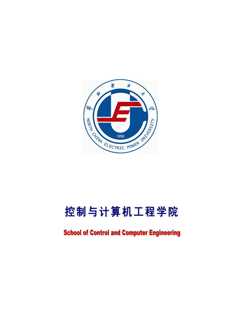 华北电力大学控制与计算机工程学院培训工作手册_第2页