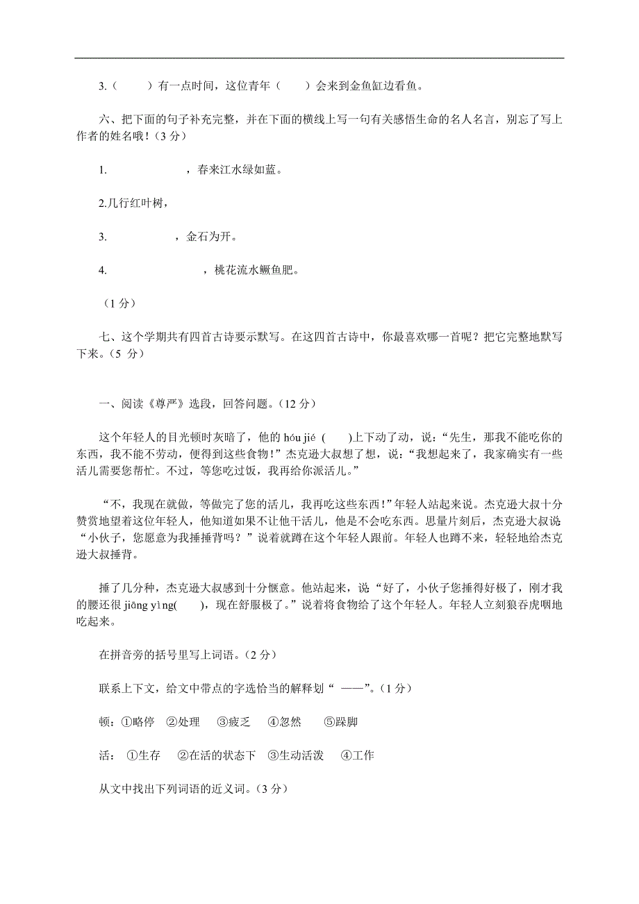 （人教新课标）小学四年级语文下册 期中试卷_第2页