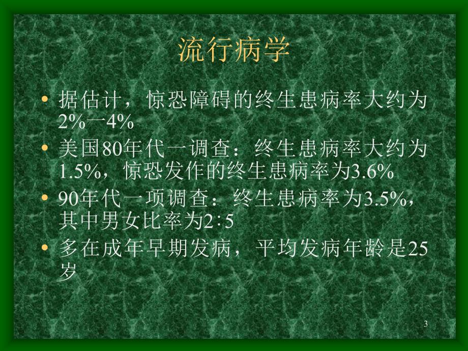 变态心理学第二章、惊恐障碍(panicdisorder)_第3页