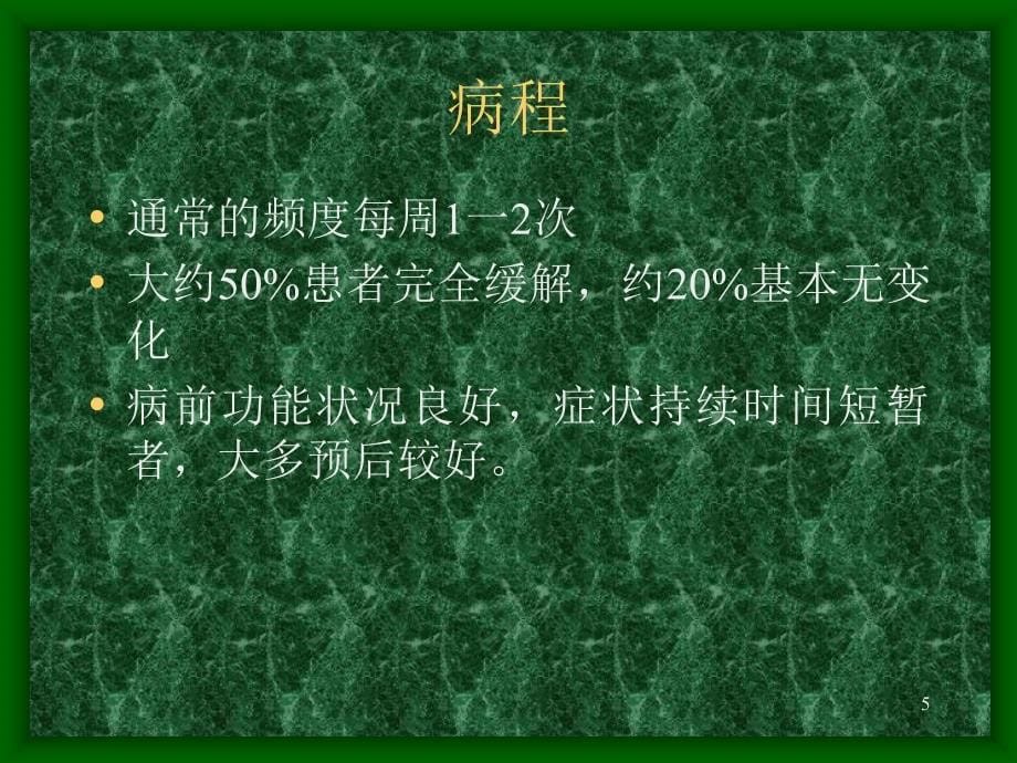 变态心理学第二章、惊恐障碍(panicdisorder)_第5页