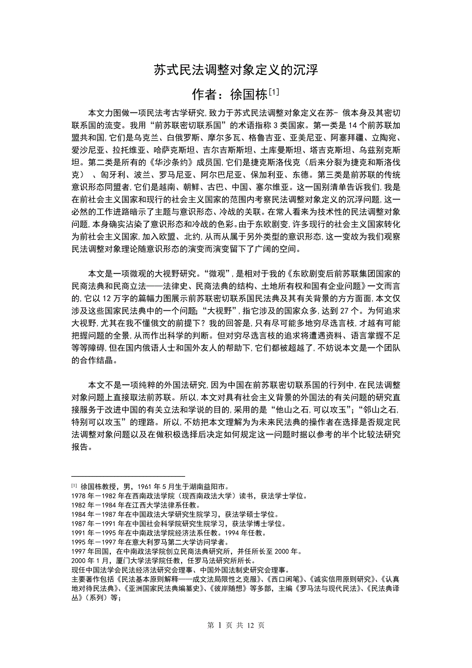 苏式民法调整对象定义的沉浮_第1页