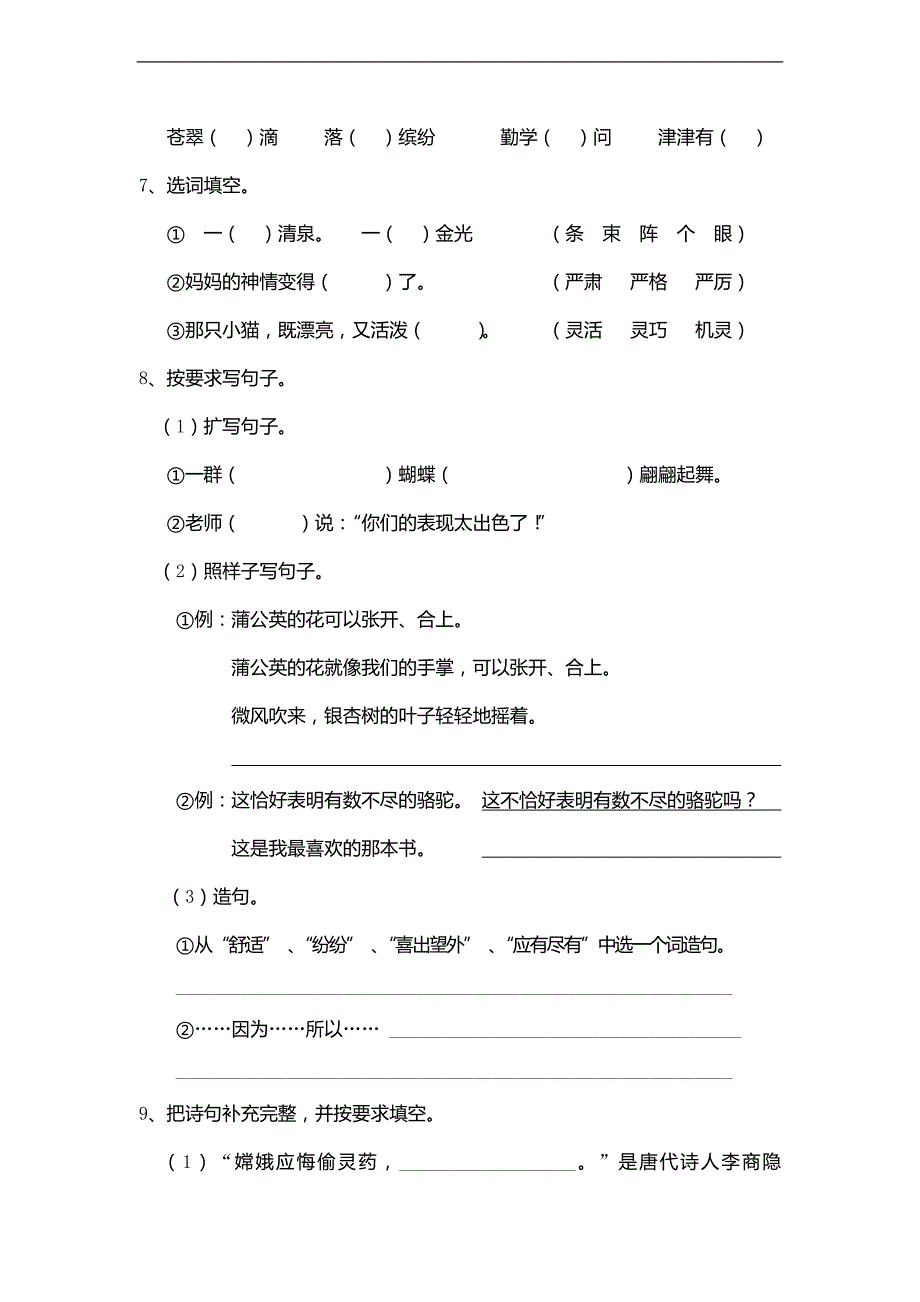 （人教新课标）三年级语文下册 期末试题_第2页