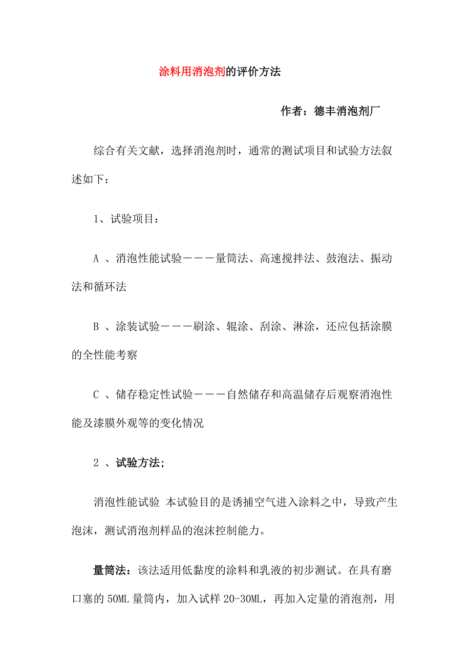 涂料用消泡剂的评价方法_第1页